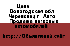  › Цена ­ 190 000 - Вологодская обл., Череповец г. Авто » Продажа легковых автомобилей   